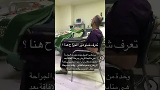 شنو يسوي الجراح بعد العملية 