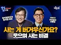 Download Lagu Why is it so hard to live? – Let's live with a smile / Choi Hong-rim