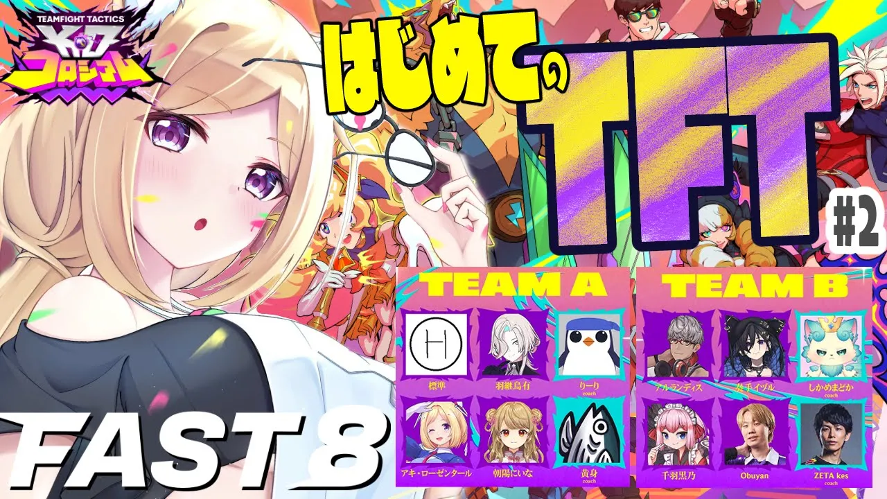 【チームファイト タクティクス】スクリム！最速でTFTを学ぶイベント「FAST8」#2【ホロライブ/アキロゼ】