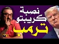 Download Lagu كريبتو ترامب أكبر خدعة