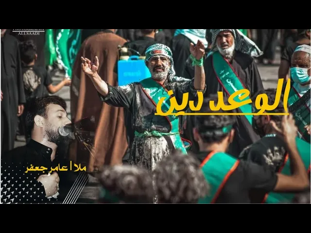 ⁣الوعد دين يالحسين_ملا عامر جعفر محرم 1445