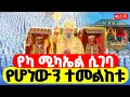 Lagu 🔴LIVE #ቃና_ዘገሊላ ‼️👉#ቀጥታ_ከየካ_ሚካኤል || 🕊️ርግቦቹ በታቦታቱ ላይ🕊️ #ጥር_12 #ጥምቀት