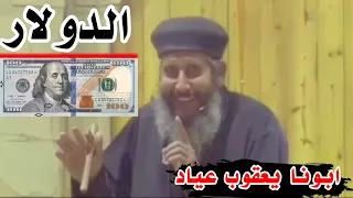 ابونا يعقوب عياد الدولار والغلاء  ابونا يعقوب عياد الدولار والغلاء