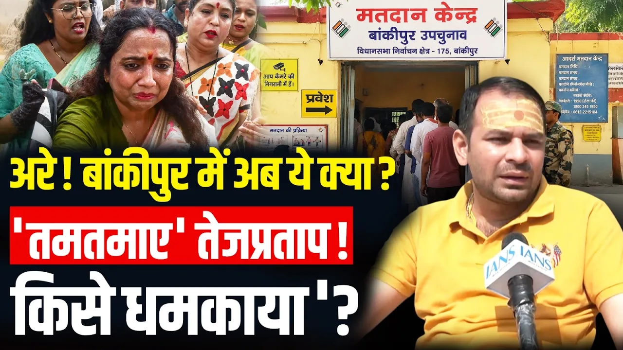Bankipur By Election: बांकीपुर में  'खेला'! Veena Manvi का नामांकन हुआ रद्द..आगबबूला हुए Tej Pratap!