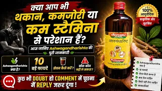 Ashwagandharishta की पूरी जानकारी | 10 बड़े फायदे, सही सेवन, किसे नहीं लेना चाहिए?
