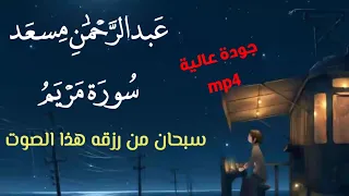 من سورة مريم للقارئ عبدالرحمن مسعد    جودة عالية     دندنها