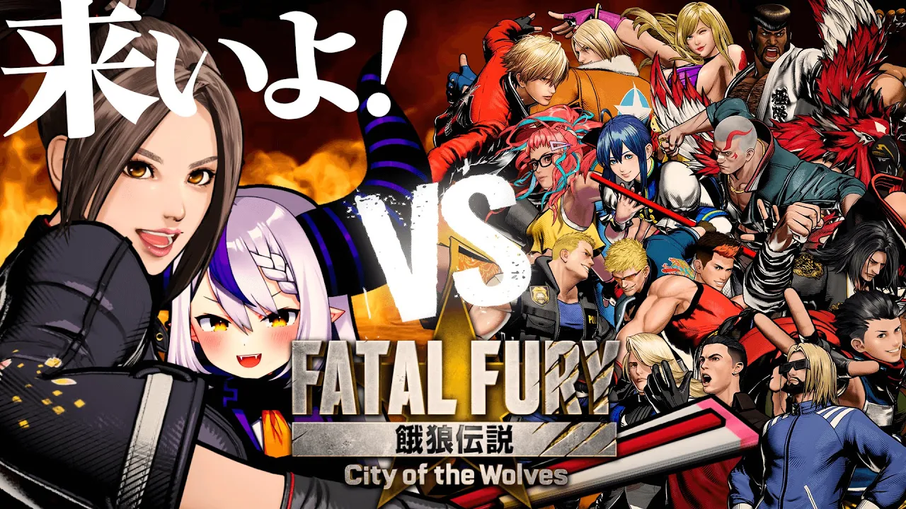 はじめての餓狼伝説で不知火舞さんのストーリーやってみる♡あと 視聴者対戦もしてみる！餓狼伝説 City of the Wolves 【ラプラス・ダークネス/ホロライブ】