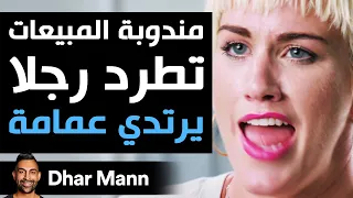             مندوبة المبيعات تطرد رجلا يرتدي عمامة دندنها