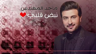 ماجدالمهندس انت انت نبض قلبي والله احلفلك بربي دندنها