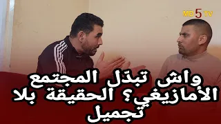 إبراهيم شو يتكلم بصراحة واش المجتمع الأمازيغي تبد ل وشنو سبب انتشار التفاهة 