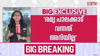 കെ.പി.സി.സി സമിതിയോട് സഹകരിക്കാതെ രമ്യ ഹരിദാസ്;  എം.എൽ.എ പാലക്കാട് തുടരുന്നു | KPCC | Ramya Haridas