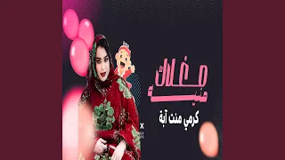 كرمي مغلاك منيه دندنها