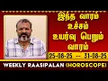 Download Lagu வார ராசி பலன் - weekly raasipalan -  அள்ளி கொடுக்கும் #raasipalan #jodhidam  #astrology