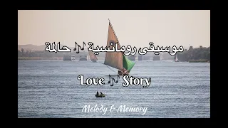 Love Story أنغام رومانسية كلاسيكية تلامس القلب No Copyright 