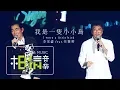Download Lagu 李宗盛Jonathan Lee Feat.任賢齊 [ 我是一隻小小鳥 I Were a Little Bird ] Official Live Video