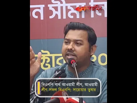 বিএনপি ব্যর্থ আওয়ামী লীগ, আওয়ামী লীগ সফল বিএনপি: সারোয়ার তুষার| Daily Manabzamin