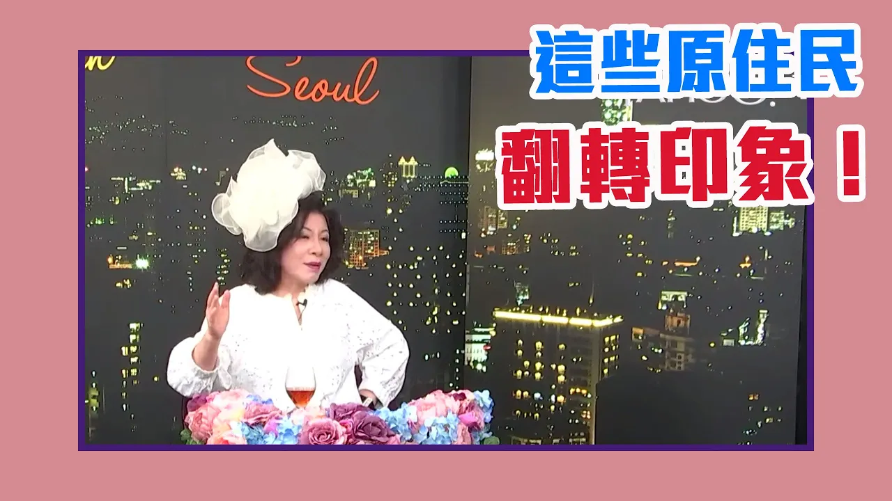 【陳文茜 #茜問 Yahoo TV】原住民只會喝酒跳舞?陳文茜:這些人翻轉你的印象!
