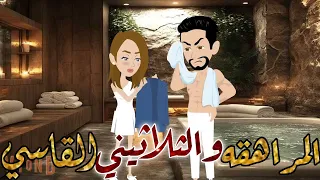 المراهقه والثلاثيني القاسي قصه كامله رومانسيه  المراهقه والثلاثيني القاسي قصه كامله رومانسيه