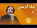 Mula Aw Ghani - Sardar Ali Takkar - Pashto Ghazal - سردار علی ٹکر