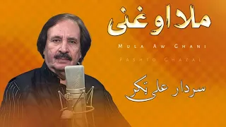 mula aw ghani sardar ali takkar pashto ghazal 