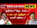 Download Lagu LIVE | TTV Dhinakaran Speech | உடையும் அதிமுக? டிடிவி பதிலடி..! | Sengottaiyan | EPS | OPS