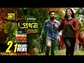 Lagu Prothom | প্রথম | Sharlin \u0026 Barshon | Bass Baba Sumon | Unoponchash Batash | Masud Hasan Ujjal