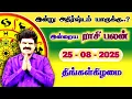 Download Lagu இன்று அதிர்ஷ்டம் யாருக்கு | 25.08.2025 | Tamil Rasipalan | இன்றைய ராசி பலன் | Indraya Rasi Palan