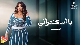 المطربه قسمه يا اسكندراني جديد و حصري على هاي ميكس 2025 