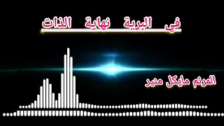 ترنيمة رنم موسي وشعب الله  المرنم مايكل منير دندنها