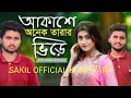 Akasa onak tarar vira / Bangla new sad song / atif ahmed niloy..