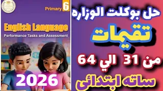 حل صفحة 31 32 33 34 35 36 37 38 39 40 41 42 43 44 45 46 كتاب تقيمات الانجليزي ساته ابتدائي Prim 6 