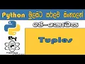Python Sinhala By ChamiViews Part 8 - Tuples