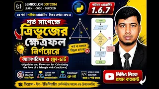 Triangle Area Algorithm Flowchart Python Bangla 1 6 7