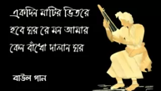 ekdin matir bhitore hobe ghor baul 