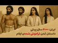 Download Lagu مجموعه تاریخ ایران: اپیزود ۱ - ایلام، تمدن فراموش شده