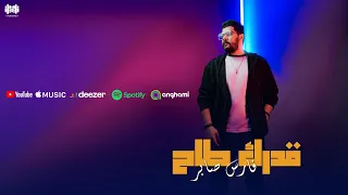 فارس صابر قدرك طاح Fares Saber Ghadrek Taah 
