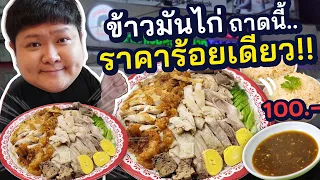 ข้าวมันไ่ก่ถาดใหญ่ ไก่แน่น 100 เดียว!! (เปิด 24 ชั่วโมง~)