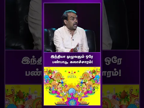 இந்தியா முழுவதும் ஒரே பண்பாடு, கலாச்சாரம்! | Rangaraj Pandey Bhakthi interview