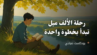 رحلة الألف ميل تبدأ مع أول نفس صباحي   بودكاست صباحي دندنها