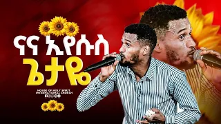 Berekete ዘማሪ በረከት Nana Eyesuse Bezaye ናና እየሱስ ጌታዬ Yetbarek ይትባረክ ነው Zemari Berket Tizitaw Samuel 