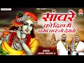 सांवरे को दिल में बसा कर तो देखो | Sanware Ko Dil Me Basa Kar To Dekho | Chitra Vichitra Ji Maharaj