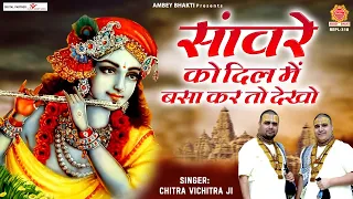  sanware ko dil me basa kar to dekho chitra vichitra ji maharaj