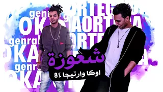 مهرجان اوكا واورتيجا 8 حمو الشبح 