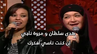 هدى سلطان و مروة ناجي ان كنت ناسي افكرك 