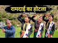 Lagu RAMDAI KA HOTEL रामदाई का होटला || Dance Cover || Kumaoni Song || #trending #dance