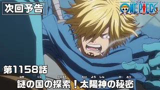YouTube影片, 內容是ONE PIECE 艾爾帕布篇 的 第 1158 預告