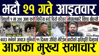 Today news 🔴 nepali news | aaja ka mukhya samachar, nepali samachar live | Bhadau 21 gate 2083.