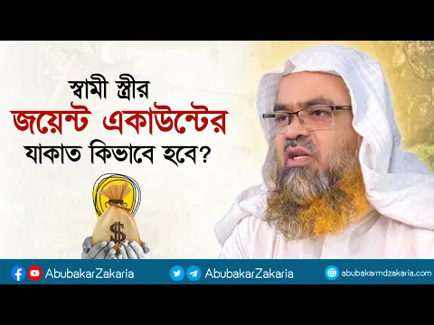 স্বামী-স্ত্রীর জয়েন্ট একাউন্টের যাকাত কিভাবে হবে? প্রফেসর ড. আবু বকর মুহাম্মাদ যাকারিয়া
