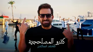                                                              محمد اسكندر   كترو المصلحجية دندنها