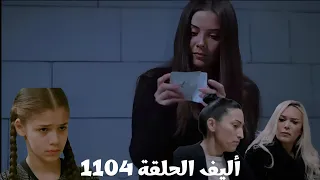 أليف الحلقة 1104 دوبلاج عربي كيمت وفيدان نفذوا خطة على ملك وورطوها في مشكلة وملك دخلت التأديب 